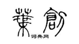 陳聲遠葉創篆書個性簽名怎么寫