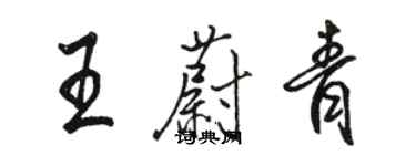 駱恆光王蔚青行書個性簽名怎么寫