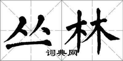 翁闓運叢林楷書怎么寫