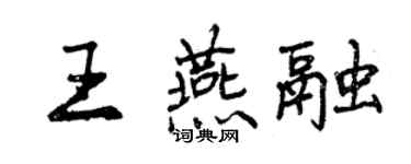曾慶福王燕融行書個性簽名怎么寫
