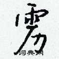 薀隸書怎么寫好看_薀硬筆隸書書法_薀鋼筆隸書字帖