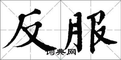 翁闓運反服楷書怎么寫