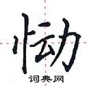 田英章寫的硬筆楷書慟