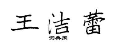 袁強王潔蕾楷書個性簽名怎么寫