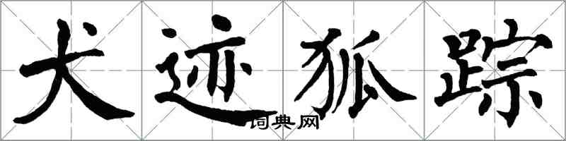 翁闓運犬跡狐蹤楷書怎么寫