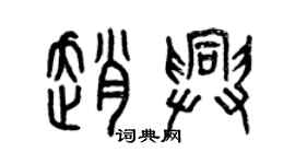 曾慶福趙興篆書個性簽名怎么寫