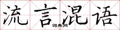 丁謙流言混語楷書怎么寫
