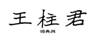 袁強王柱君楷書個性簽名怎么寫