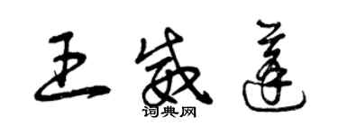 曾慶福王威蓬草書個性簽名怎么寫