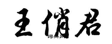 胡問遂王俏君行書個性簽名怎么寫