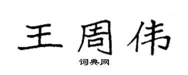 袁強王周偉楷書個性簽名怎么寫