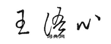 駱恆光王語心草書個性簽名怎么寫