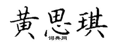 丁謙黃思琪楷書個性簽名怎么寫