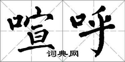 翁闓運喧呼楷書怎么寫