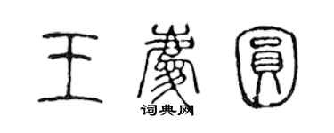 陳聲遠王慶圓篆書個性簽名怎么寫