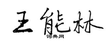 曾慶福王能林行書個性簽名怎么寫