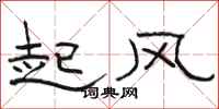 駱恆光起風隸書怎么寫