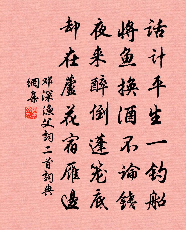 鄧深漁父詞二首書法作品欣賞