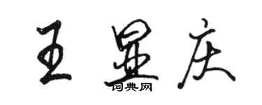 駱恆光王顯慶行書個性簽名怎么寫