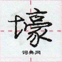 龐中華寫的硬筆行書壕