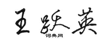 駱恆光王躍英行書個性簽名怎么寫