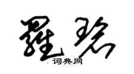 朱錫榮羅碧草書個性簽名怎么寫