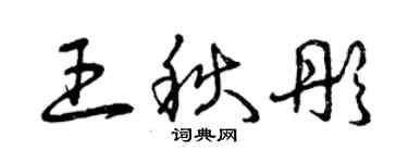 曾慶福王秋彤草書個性簽名怎么寫