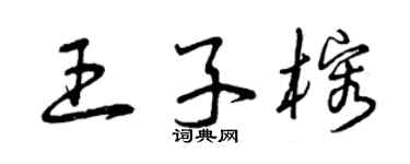 曾慶福王子榕草書個性簽名怎么寫