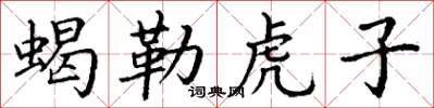 丁謙蠍勒虎子楷書怎么寫