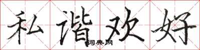 駱恆光私諧歡好楷書怎么寫