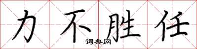 荊霄鵬力不勝任楷書怎么寫