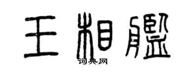 曾慶福王相艦篆書個性簽名怎么寫