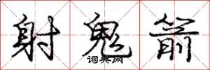 龐中華射鬼箭行書怎么寫