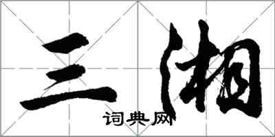 胡問遂三湘行書怎么寫