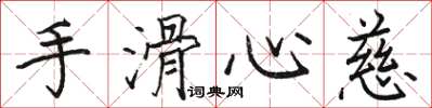 駱恆光手滑心慈楷書怎么寫