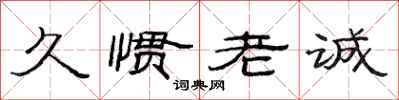 范連陞久慣老誠隸書怎么寫