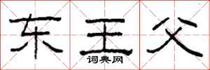 柯春海東王父隸書怎么寫