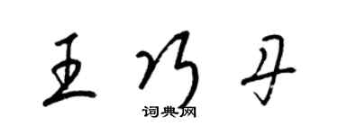 梁錦英王巧丹草書個性簽名怎么寫