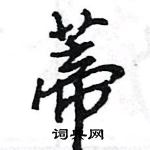 王旻寫的硬筆行書蒂