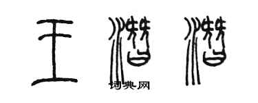 陳墨王潛潛篆書個性簽名怎么寫