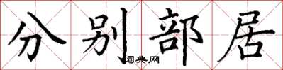 丁謙分別部居楷書怎么寫