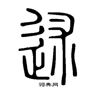 說文解字寫的述