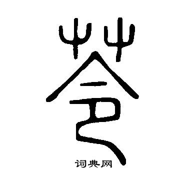 說文解字寫的苓