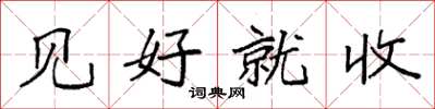 袁強見好就收楷書怎么寫
