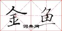 黃華生金魚楷書怎么寫