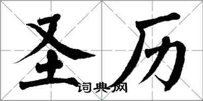 翁闓運聖歷楷書怎么寫