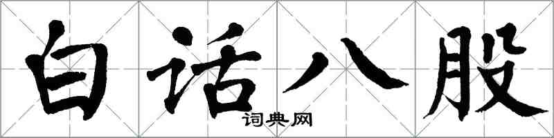 翁闓運白話八股楷書怎么寫