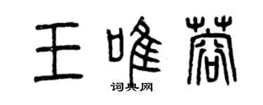 曾慶福王唯蓉篆書個性簽名怎么寫