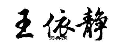 胡問遂王依靜行書個性簽名怎么寫