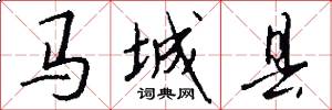 馬城縣怎么寫好看